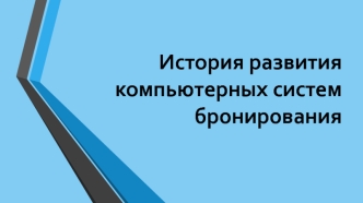 История развития компьютерных систем бронирования