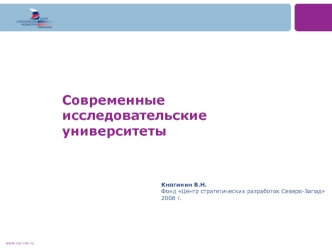 Современные исследовательские университеты