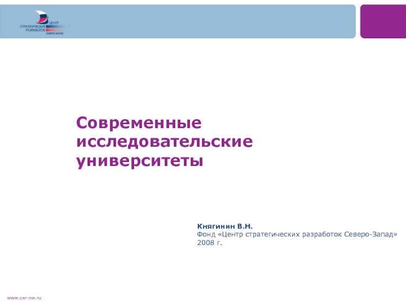 Список исследовательских университетов. Модель исследовательского университета. ЦСР Северо-Запад. Княгинин в.н..