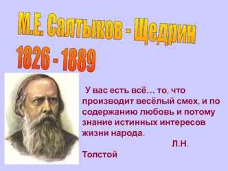 М.Е. Салтыков - Щедрин
1826 - 1889