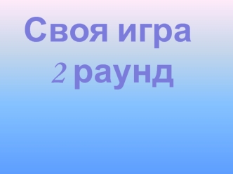 Своя игра
 2 раунд