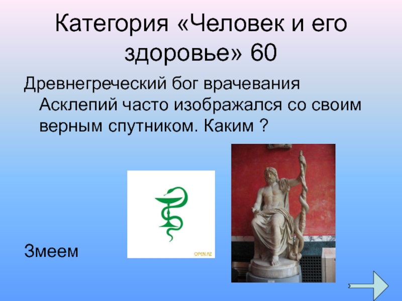 Асклепий Бог древней Греции. Асклепий Бог презентация. Асклепий древнегреческие боги. Асклепий Бог древней Греции как изображался.