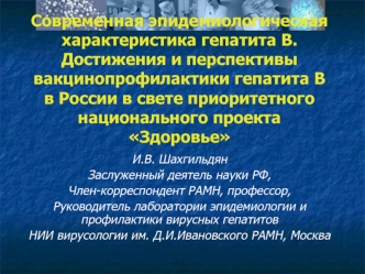 Современная эпидемиологическая характеристика гепатита В