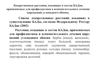 Лекарственные растения, входящие в состав БАДов, применяемые для профилактики и лечения нарушений углеводного обмена