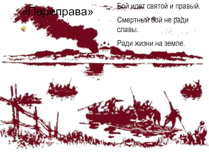 Стих переправа 8 класс литература. Иллюстрации к Василию Теркину переправа.