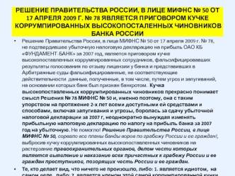 РЕШЕНИЕ ПРАВИТЕЛЬСТВА РОССИИ, В ЛИЦЕ МИФНС № 50 ОТ 17 АПРЕЛЯ 2009 Г. № 78 ЯВЛЯЕТСЯ ПРИГОВОРОМ КУЧКЕ КОРРУМПИРОВАННЫХ ВЫСОКОПОСТАЛЕННЫХ ЧИНОВНИКОВ БАНКА РОССИИ