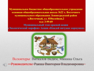 Муниципальный этап краевой акции Экологический марафон. Акция Каждой пичужке кормушка