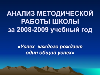 АНАЛИЗ МЕТОДИЧЕСКОЙ РАБОТЫ ШКОЛЫза 2008-2009 учебный год