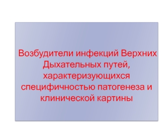 Возбудители инфекций верхних дыхательных путей, характеризующихся специфичностью патогенеза и клинической картины