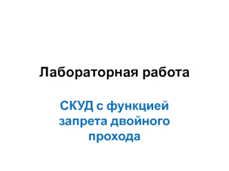 Лабораторная работа. СКУД с функцией запрета двойного прохода