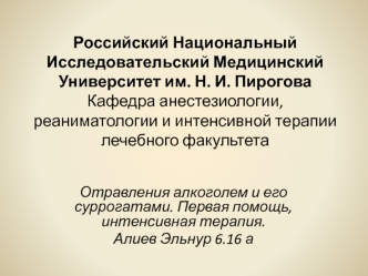 Отравления алкоголем и его суррогатами. Первая помощь, интенсивная терапия