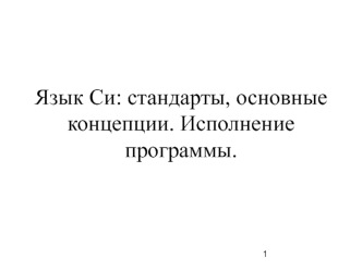 Язык Си: стандарты, основные концепции. Исполнение программы