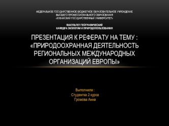 Природоохранная деятельность региональных международных организаций Европы