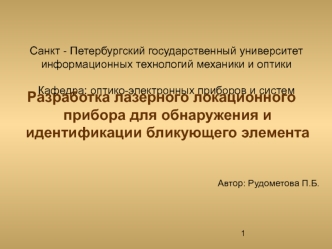 Санкт - Петербургский государственный университет информационных технологий механики и оптикиКафедра: оптико-электронных приборов и систем