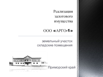 Реализация залогового имущества ООО АРГО-1