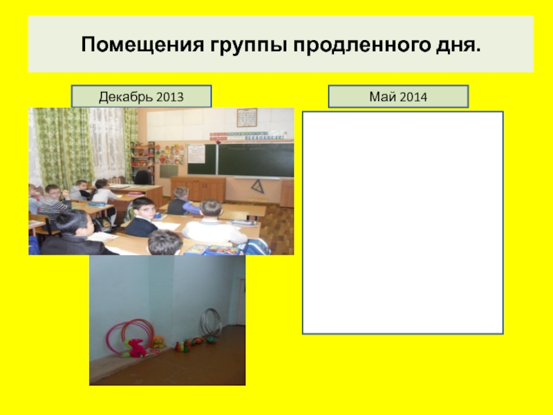 Сайт гпд. Помещение продленного дня. ГПД комнаты. Помещение групп продлённого дня.