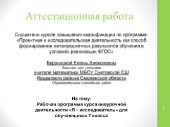 Аттестационная работа. Рабочая программа курса внеурочной деятельности Я - исследователь. (7 класс)