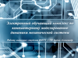 Электронный обучающий комплекс по компьютерному моделированию динамики механической системы