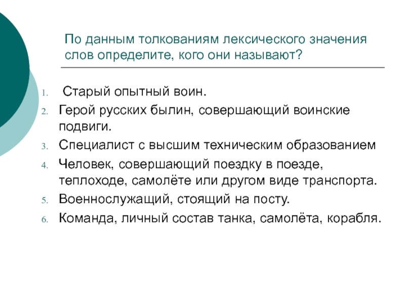 Даны толкования. Старый лексическое значение. Лексическое значение воин. Старый опытный воин лексическое значение. Дайте толкование лексического значения слов.