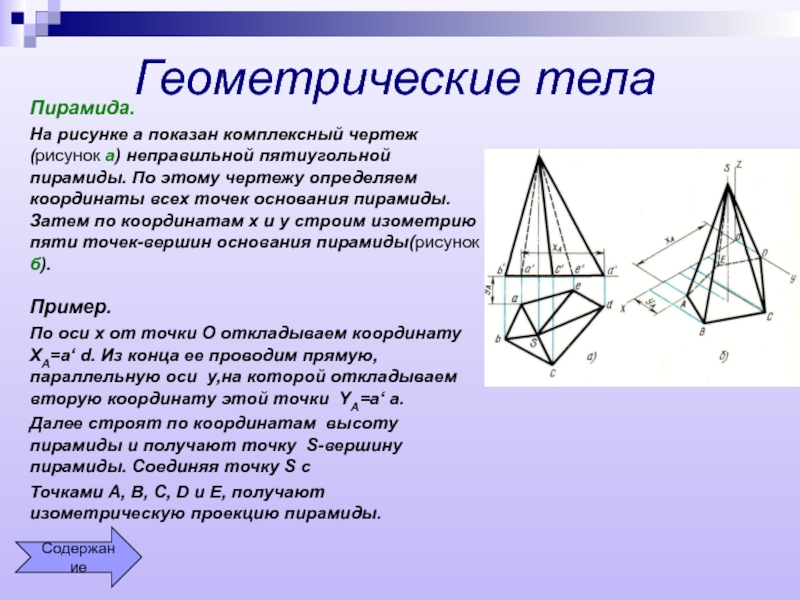 Сечение которое параллельно основанию пятиугольной пирамиды. Пятиугольная пирамида в трех проекциях. Пятиугольная пирамида черчение. Пятигранная пирамида комплексный чертеж. Пятиугольная пирамида чертеж.