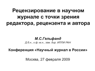 Рецензирование в научном журнале с точки зрения редактора, рецензента и автора