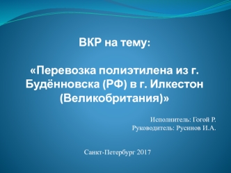 Перевозка полиэтилена из г. Будённовска (РФ) в г. Илкестон (Великобритания)