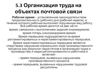 Организация труда на объектах почтовой связи