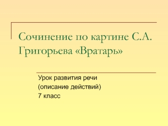 Сочинение по картине С.А.Григорьева Вратарь. (7 класс)