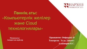 Компьютерлік желілер (КС). Негізгі түсініктері. Компьютерлік желілерді құру негіздері