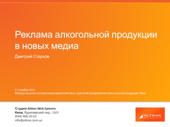 Реклама алкогольной продукции в новых медиа
Дмитрий Старков
