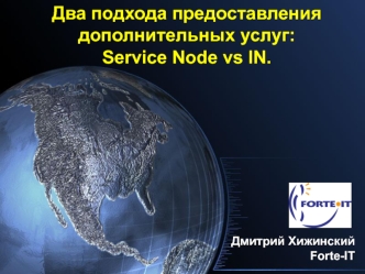 Два подхода предоставления дополнительных услуг: Service Node vs IN.