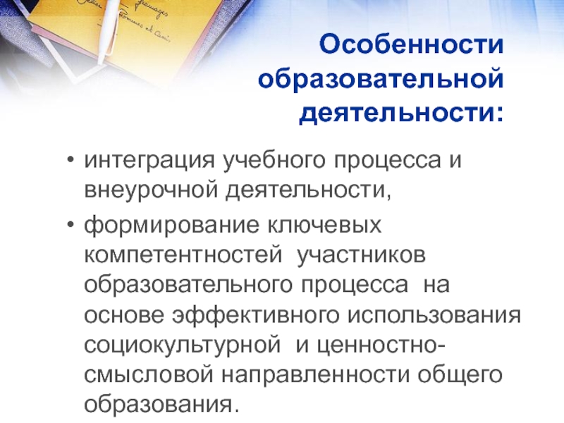 Индивидуальные особенности учебной деятельности. Специфика педагогической деятельности. Особенности учебной деятельности. Интеграция учебной и внеурочной деятельности. Особенности образовательной рекламы.