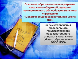 Основная образовательная программаначального общего образованиямуниципального общеобразовательного учрежденияСредняя общеобразовательная школа №8