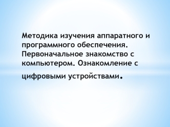 Методика изучения аппаратного и программного обеспечения