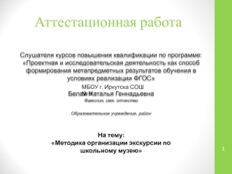 Аттестационная работа. Методика организации экскурсии по школьному музею