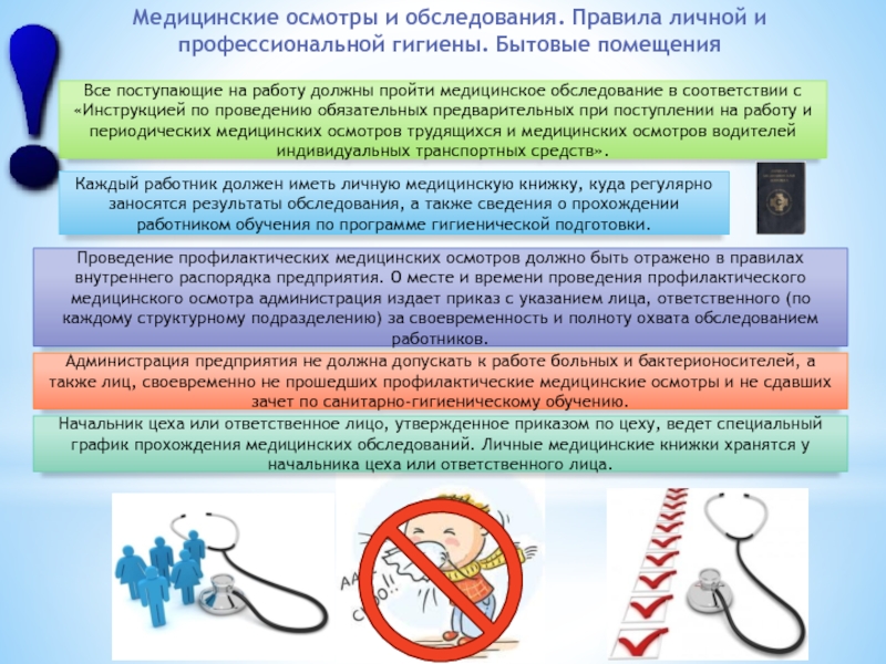 Порядок проведения обязательных медицинских осмотров работников. Порядок проведения медицинских осмотров. Правила проведения осмотра. Прохождение медицинского осмотра. Порядок проведения медицинских осмотров схема.