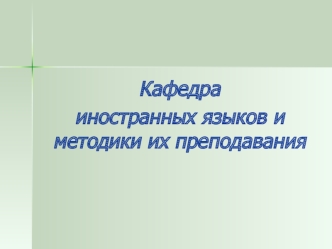 Кафедра 
иностранных языков и методики их преподавания