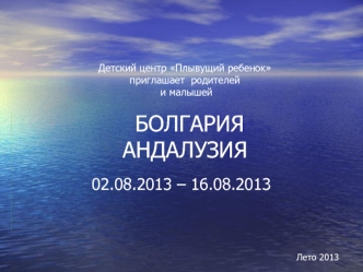 02.08.2013 – 16.08.2013