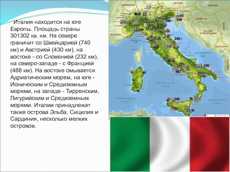 Доклад по теме Италия: географические особенности и экономика 