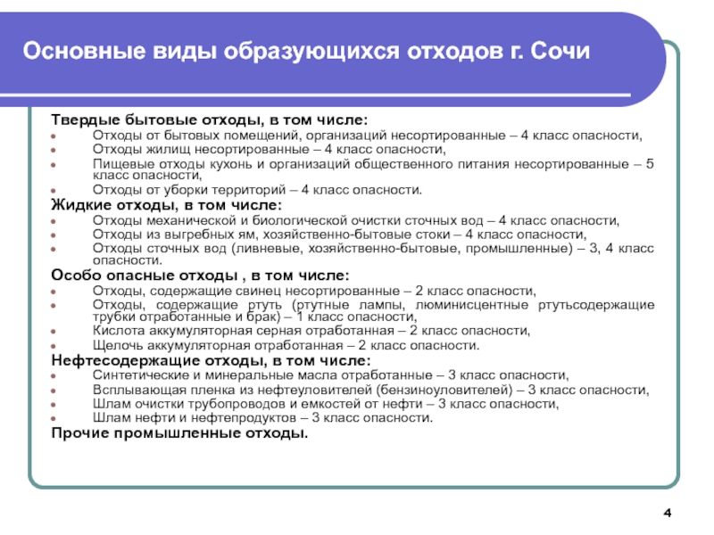 4 класс опасности отхода. Классы опасности бытовых отходов. Классы ТБО по опасности. Бытовые отходы класс опасности. Твердые бытовые отходы класс опасности.