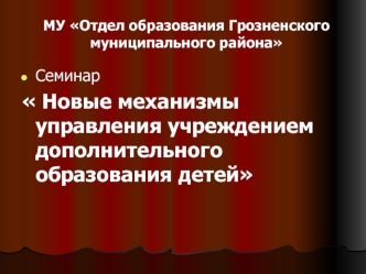 Семинар 
 Новые механизмы управления учреждением дополнительного образования детей