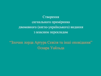 Переклад англомовного тексту українською мовою. “Злочин лорда Артура Севіля та інші оповідання” Оскара Уайльда