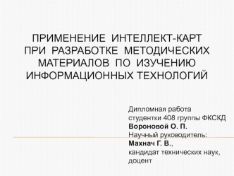 Применение интеллект-карт при разработке методических материалов по изучению информационных технологий