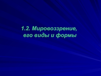 Мировоззрение, его виды и формы