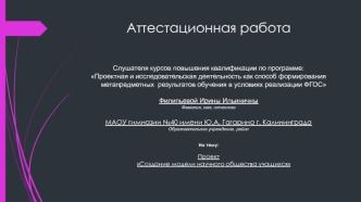 Аттестационная работа. Создание модели научного общества учащихся