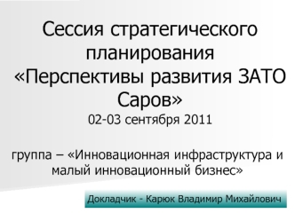 Сессия стратегического планирования Перспективы развития ЗАТО Саров02-03 сентября 2011