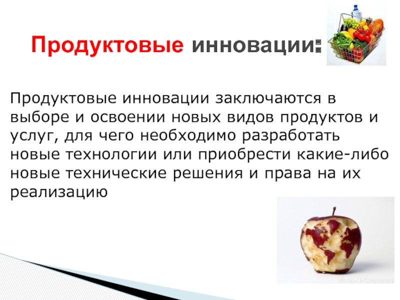 Презентация инновационного продукта пример