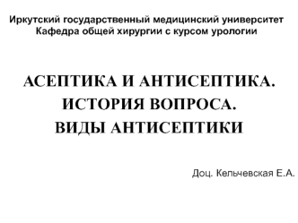 Асептика и антисептика. История вопроса. Виды антисептики