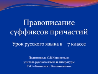 Правописание суффиксов причастий