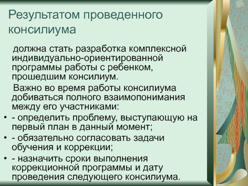 Индивидуально ориентированная программа. Участники консилиума.